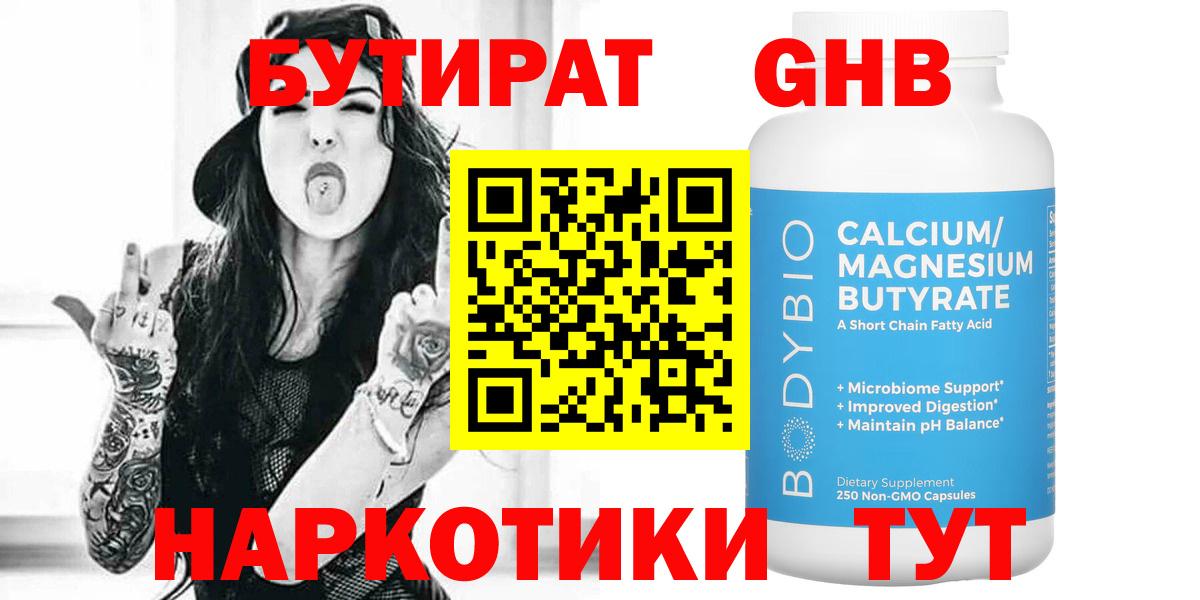 БУТИРАТ оксибутират  Вход с VPN  Людиново 
